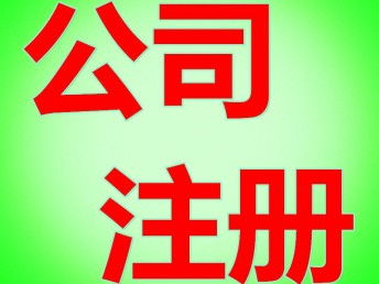企業注冊指南 信息科技與咨詢公司經營范圍詳解